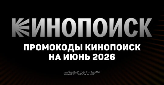 Акции и промокоды Кинопоиск на июнь 2026 года