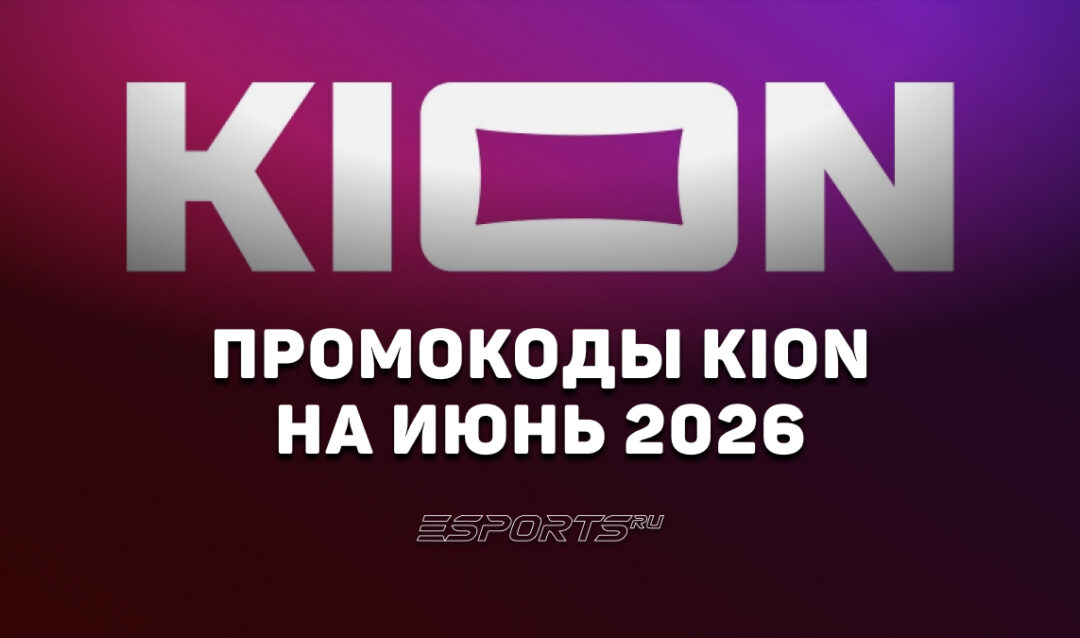 Акции и промокоды KION на июнь 2026 года