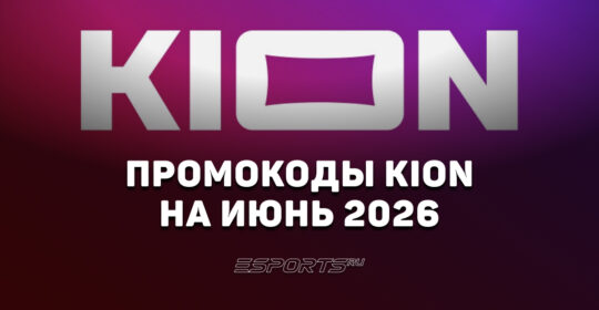 Акции и промокоды KION на июнь 2026 года
