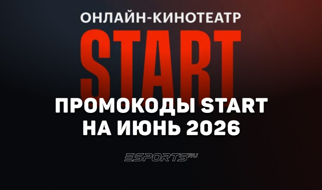 Акции и промокоды START на июнь 2026 года