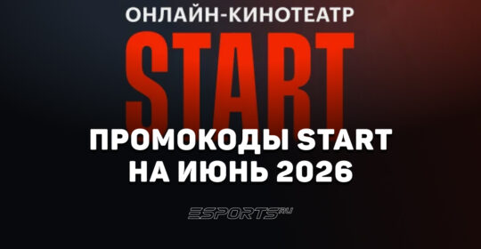 Акции и промокоды START на июнь 2026 года