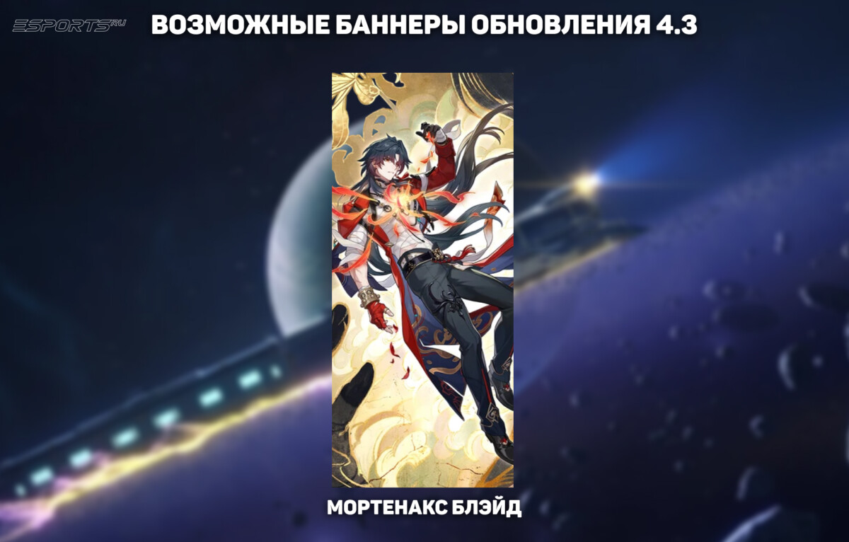 Баннеры 4.3 в Honkai: Star Rail