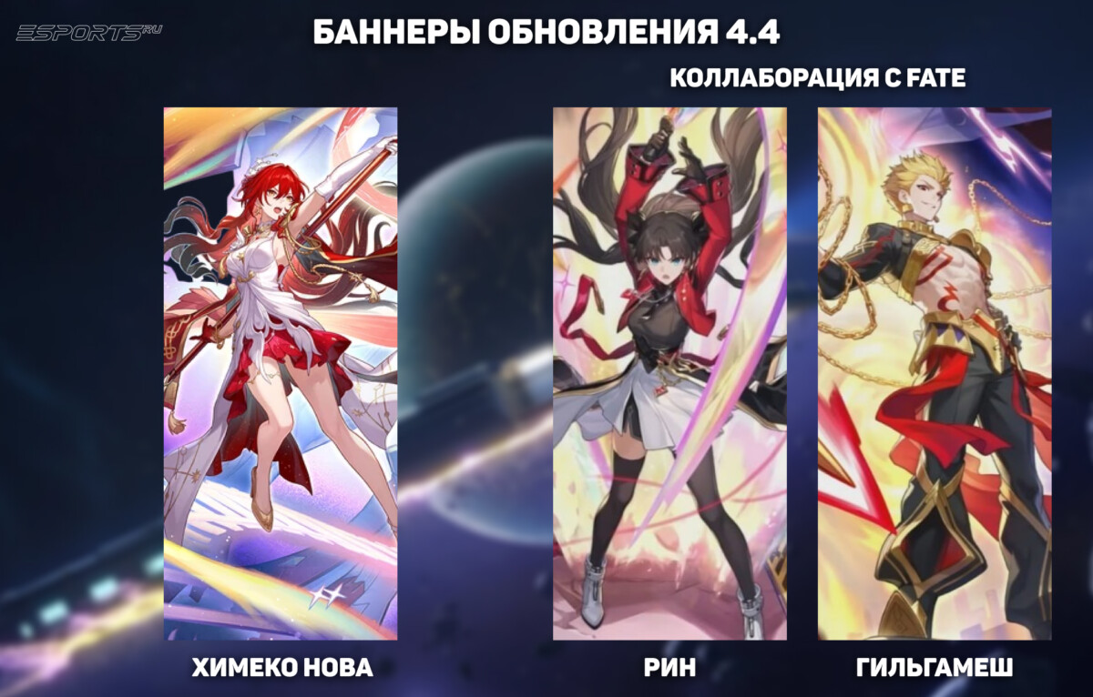 Баннеры обновления 4.4 в Honkai: Star Rail