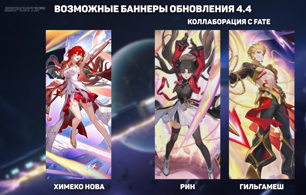 Возможные баннеры обновления 4.4 в Honkai: Star Rail