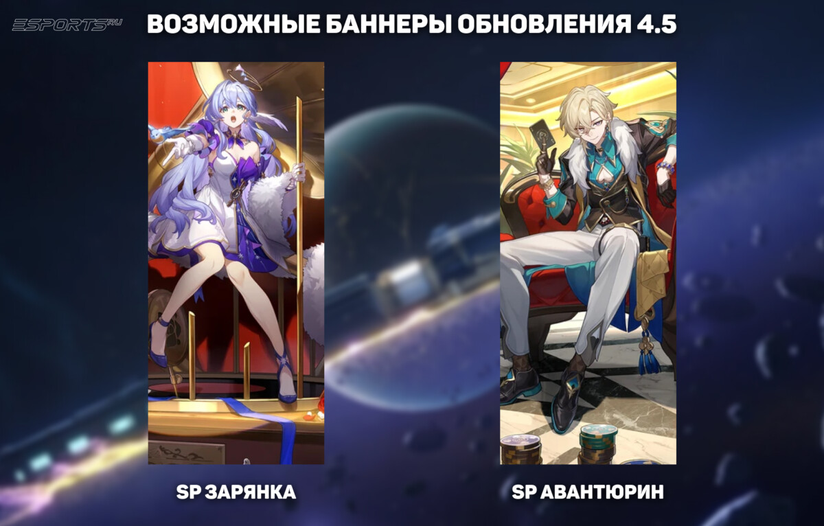 Баннеры 4.5 в Honkai: Star Rail