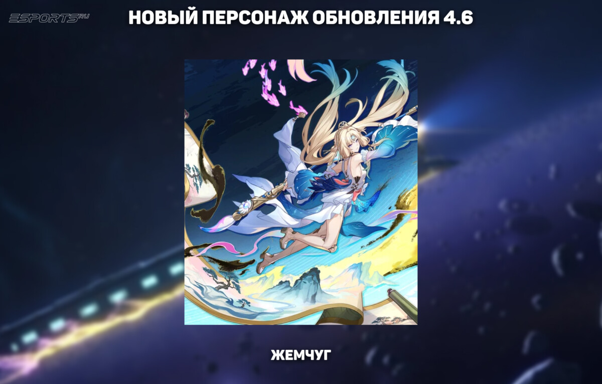 Баннеры обновления 4.6 в Honkai: Star Rail