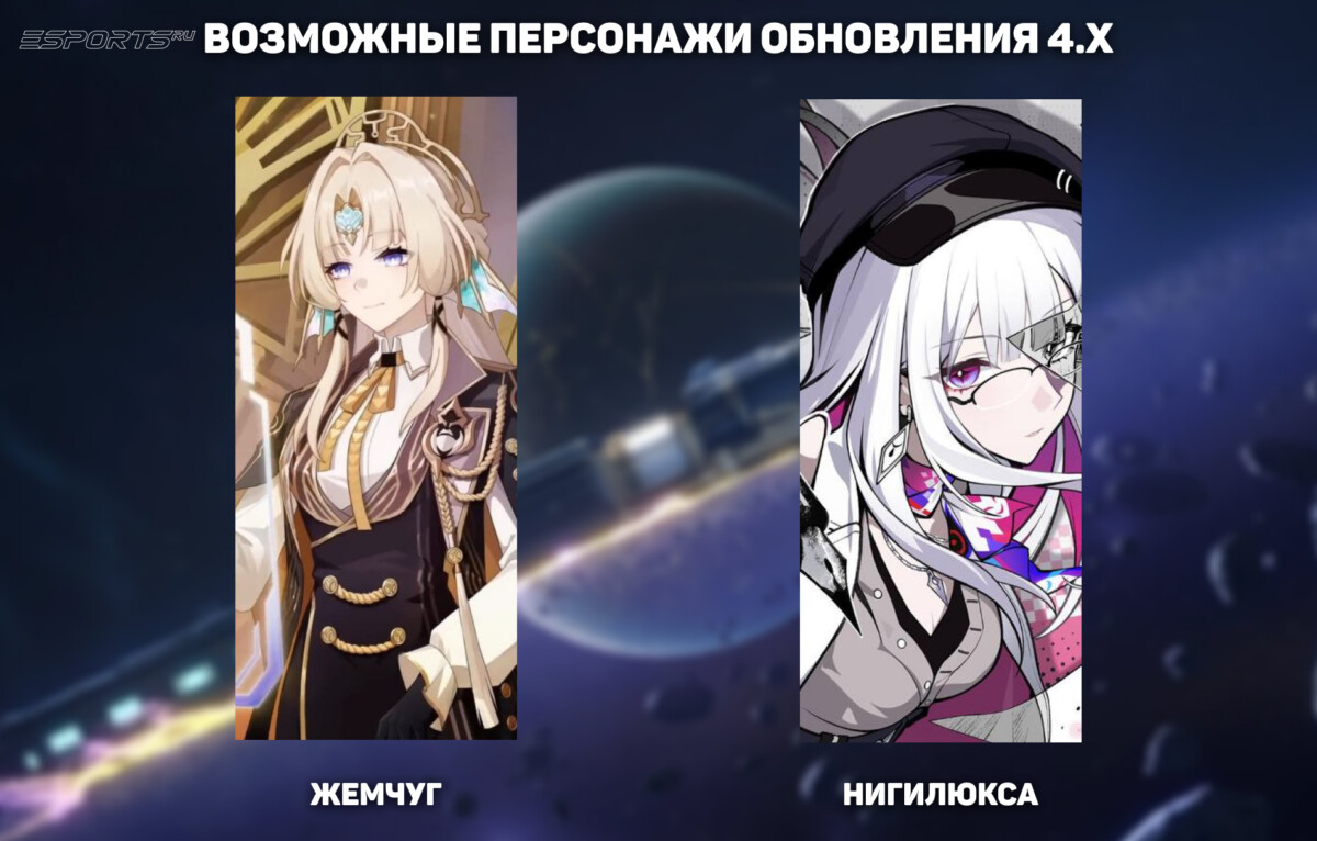 Баннеры 4.X в Honkai: Star Rail