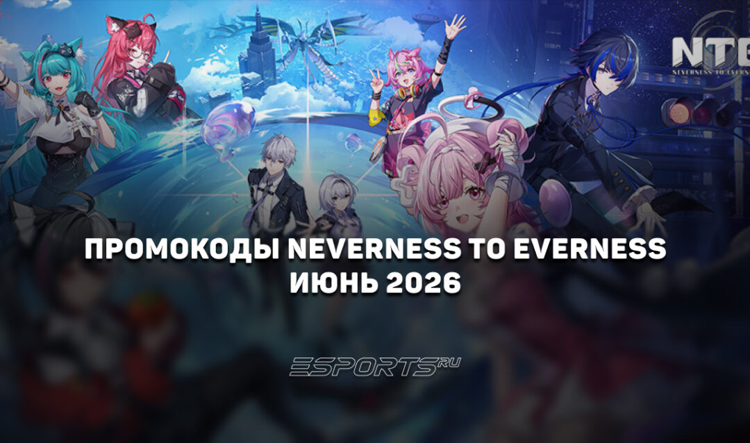 Промокоды NTE: Neverness to Everness на июнь 2026 года