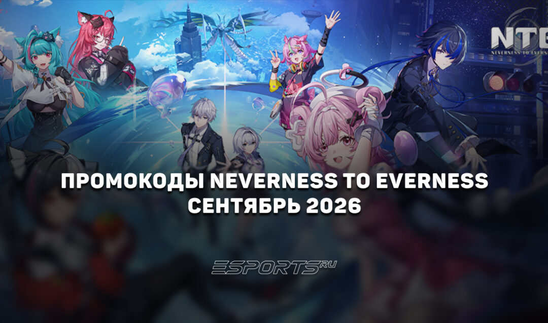 Промокоды NTE: Neverness to Everness на сентябрь 2026 года