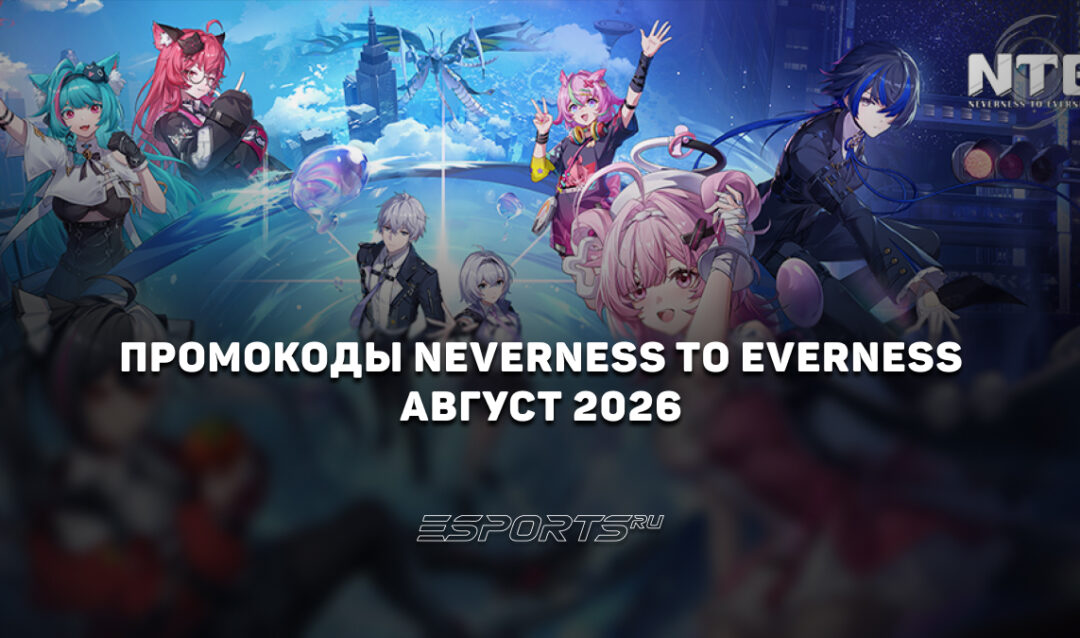 Промокоды NTE: Neverness to Everness на август 2026 года