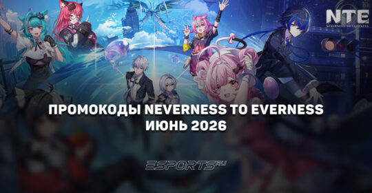 Промокоды NTE: Neverness to Everness на июнь 2026 года