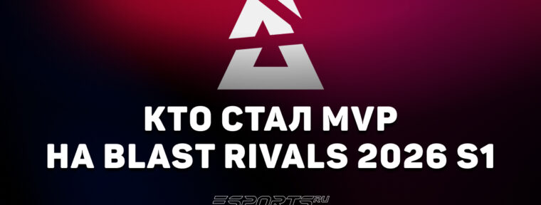 ZywOo стал MVP на BLAST Rivals 2026 Season 1