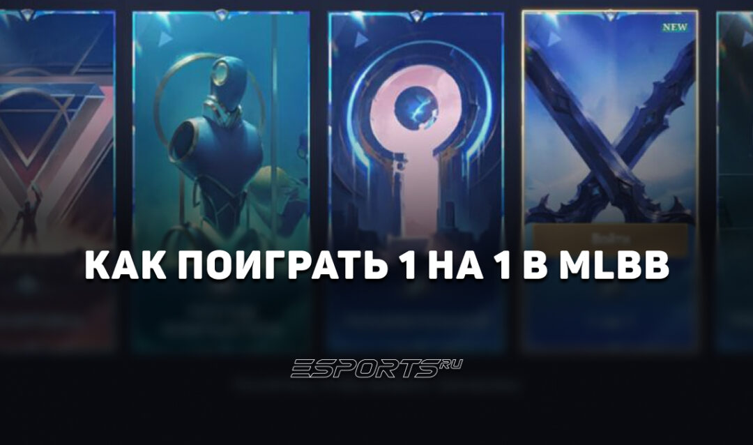 Как сыграть 1 на 1 в Mobile Legends: Bang Bang