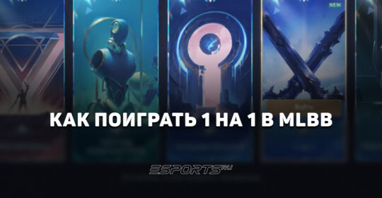 Как сыграть 1 на 1 в Mobile Legends: Bang Bang