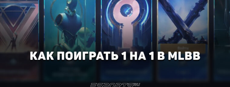 Как сыграть 1 на 1 в Mobile Legends: Bang Bang