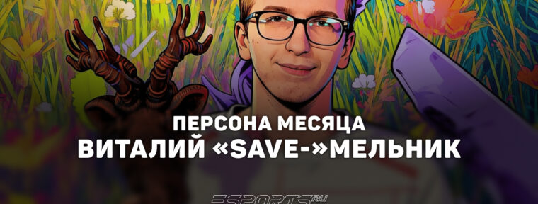 Виталий «Save-» Мельник: персона месяца по версии Esports.ru в апреле