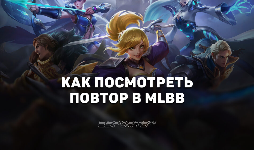 Как посмотреть повтор матча в Mobile Legends: Bang Bang