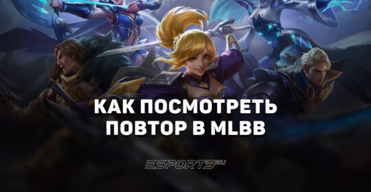Как посмотреть повтор матча в Mobile Legends: Bang Bang