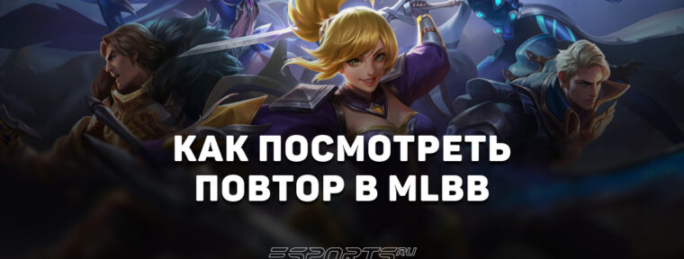 Как посмотреть повтор матча в Mobile Legends: Bang Bang