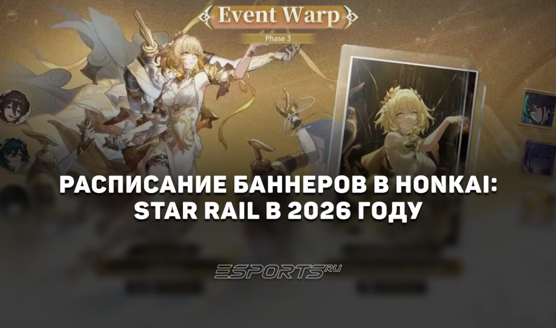Расписание баннеров в Honkai: Star Rail в 2026 году