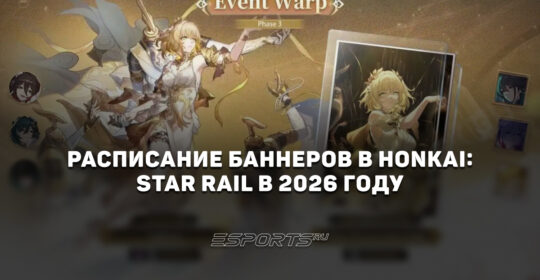 Расписание баннеров в Honkai: Star Rail в 2026 году