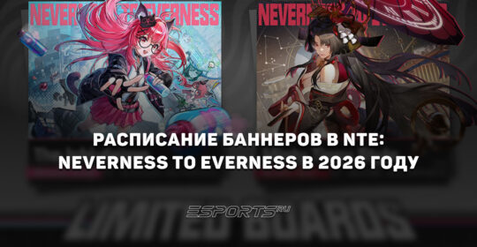 Расписание баннеров NTE: Neverness to Everness в 2026 году