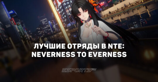 Лучшие отряды в NTE: Neverness to Everness