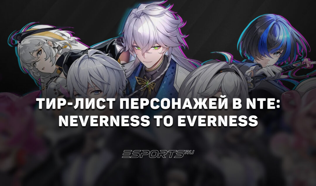 Тир лист персонажей в NTE: Neverness to Everness