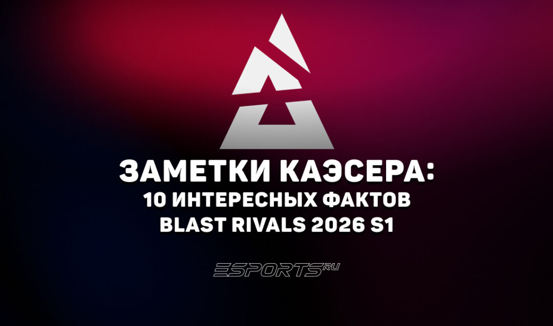 Заметки каэсера: 10 интересных фактов с BLAST Rivals 2026 Season 1