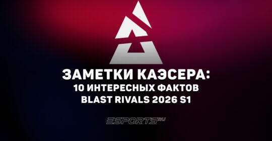 Заметки каэсера: 10 интересных фактов с BLAST Rivals 2026 Season 1