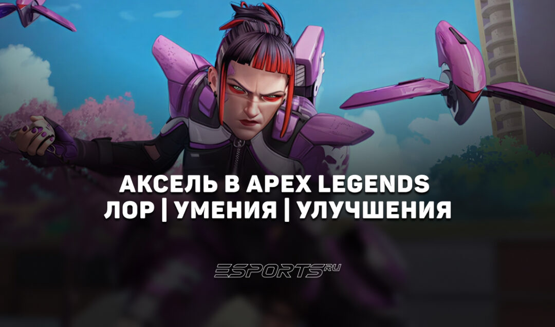 Axle | Аксель — легенда столкновения в Apex Legends