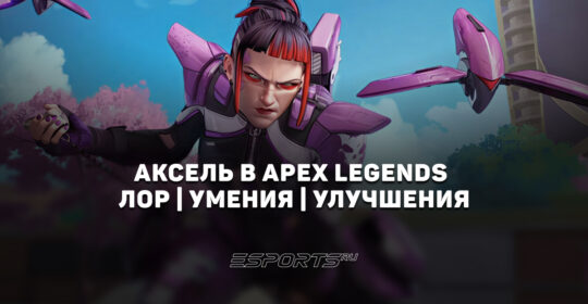 Axle | Аксель — легенда столкновения в Apex Legends