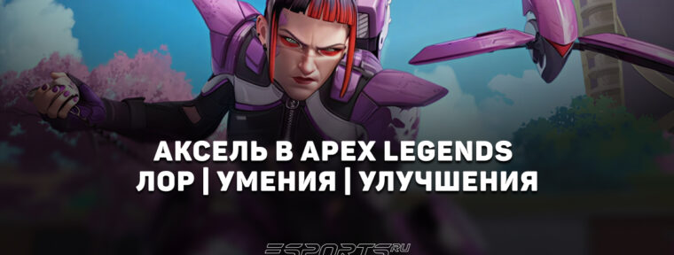 Axle | Аксель — легенда столкновения в Apex Legends