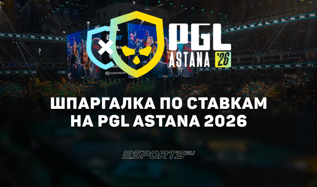 Шпаргалка по ставкам на PGL Astana 2026