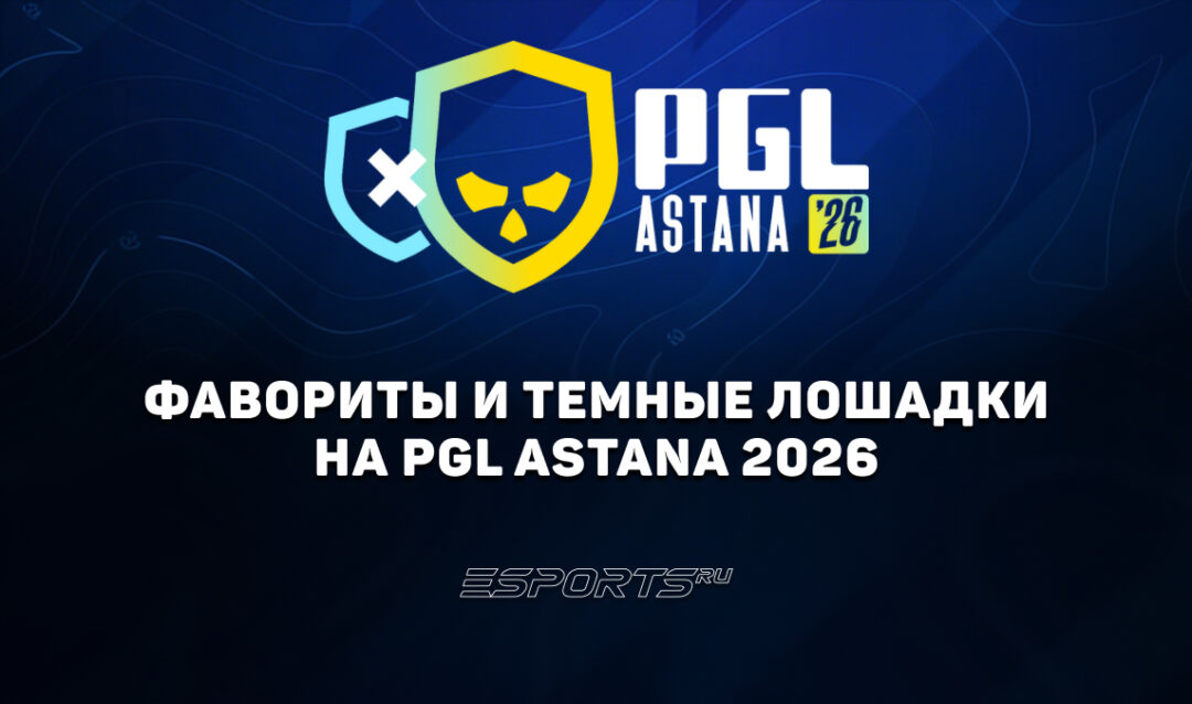 Фавориты и темные лошадки на PGL Astana 2026