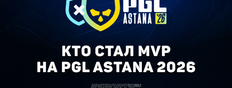 Donk стал MVP на PGL Astana 2026