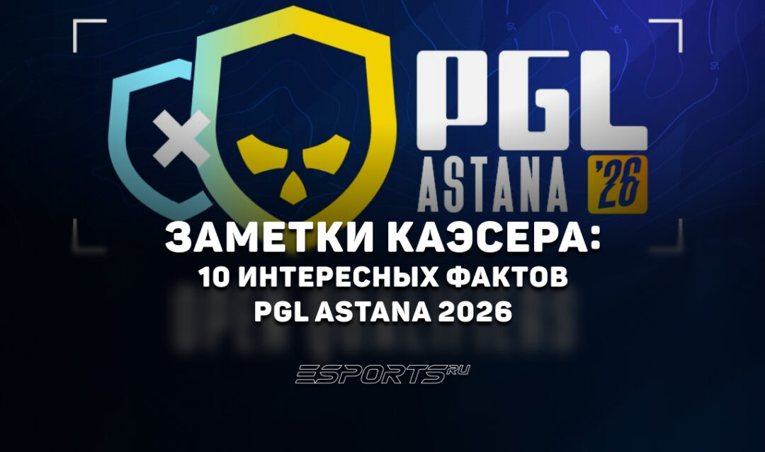 Заметки каэсера: 10 интересных фактов с PGL Astana 2026