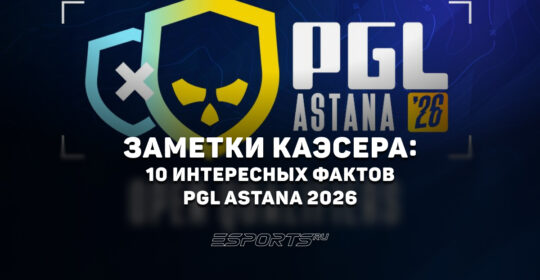 Заметки каэсера: 10 интересных фактов с PGL Astana 2026