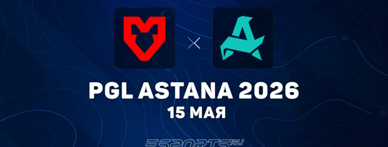 MOUZ прошли в полуфинал PGL Astana 2026