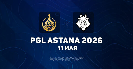 The MongolZ разгромили G2 Esports на PGL Astana 2026