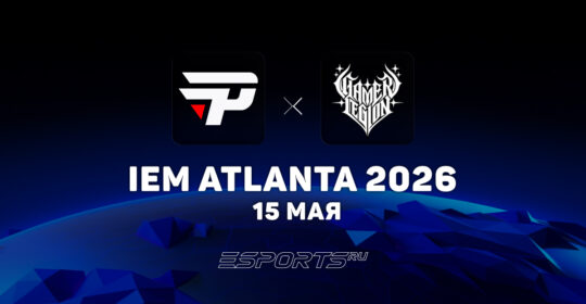 GamerLegion прошли в полуфинал IEM Atlanta 2026
