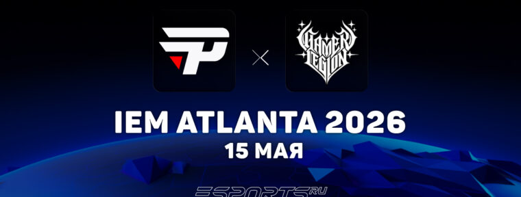 GamerLegion прошли в полуфинал IEM Atlanta 2026