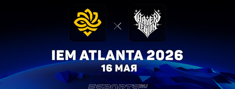 GamerLegion обыграли Legacy на IEM Atlanta 2026