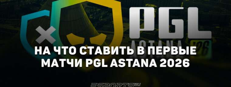 На что ставить в первые матчи групп на PGL Astana 2026