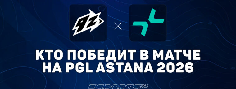 Кто победит в матче PARIVISION и 9z — прогноз на PGL Astana 2026