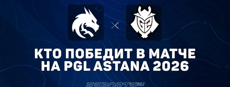 Кто победит в матче Team Spirit и G2 Esports — прогноз на PGL Astana 2026