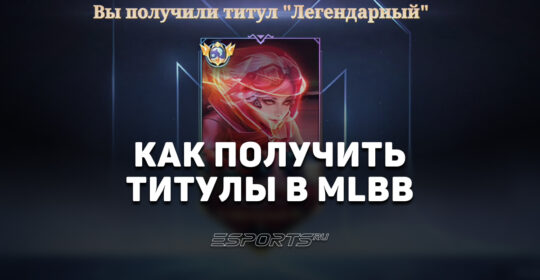 Как получить титулы в Mobile Legends: Bang Bang