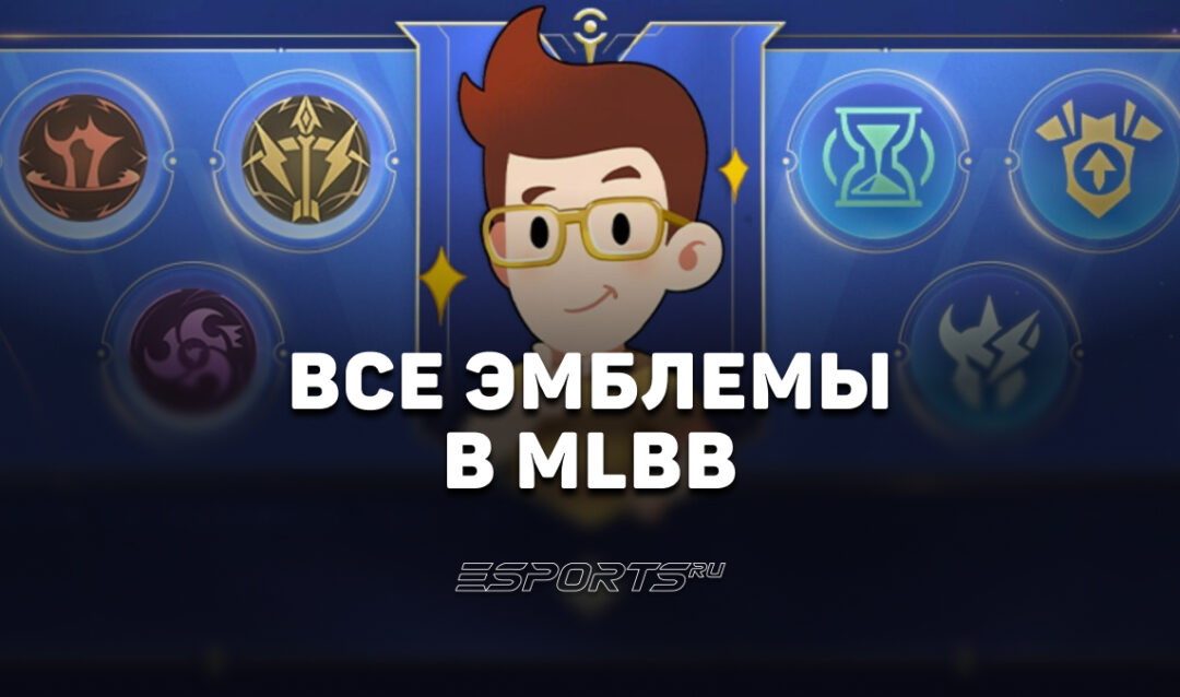 Все эмблемы Mobile Legends: Bang Bang: наборы и таланты