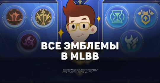 Все эмблемы Mobile Legends: Bang Bang: наборы и таланты