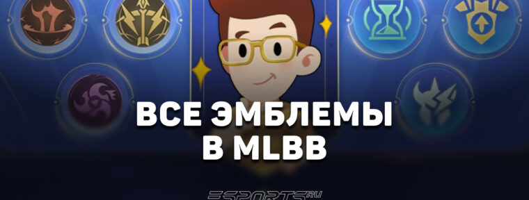 Все эмблемы Mobile Legends: Bang Bang: наборы и таланты